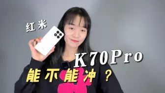 Download Video: 「涓涓」麻雀变凤凰？红米K70Pro上手体验