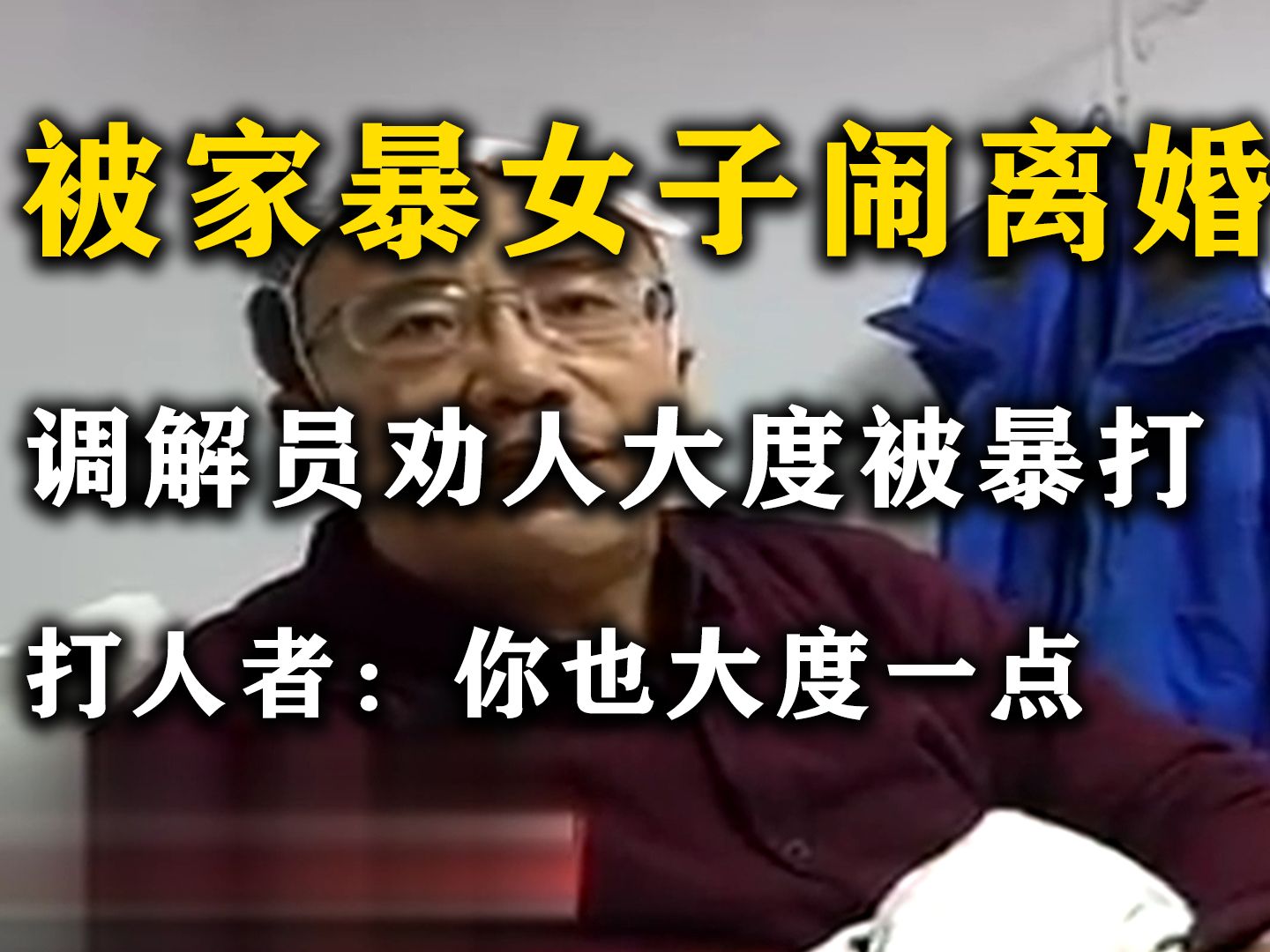 丈夫家暴后妻子闹离婚,调解员劝人大度被暴打,打人者:你也大度一点哔哩哔哩bilibili