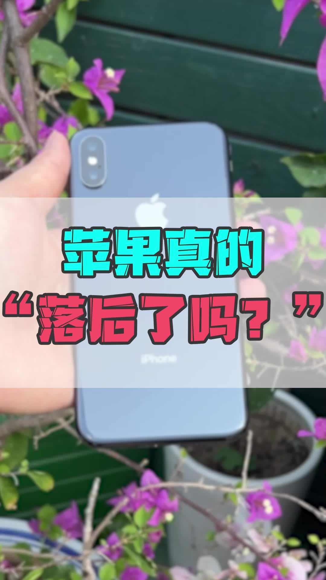 苹果真的落后了吗?哔哩哔哩bilibili