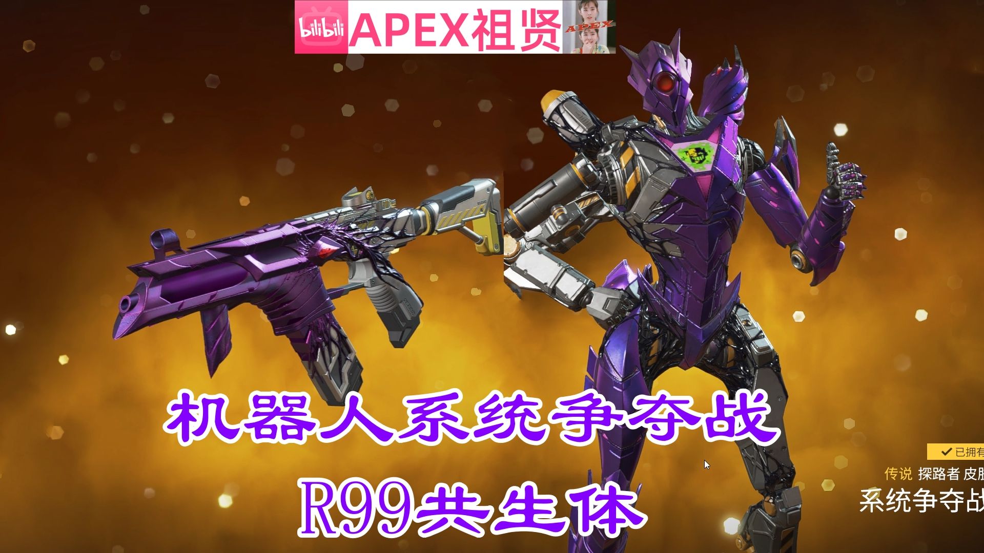【apex祖贤】系统争夺战捆绑包返场:机器人r99共生体 展示(夏促100包