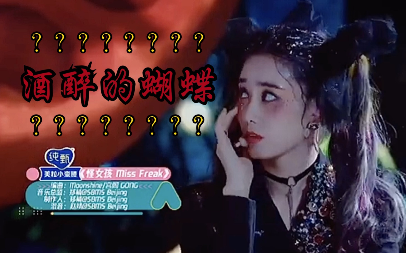 创造营2020怪女孩missfreak组跳酒醉的蝴蝶