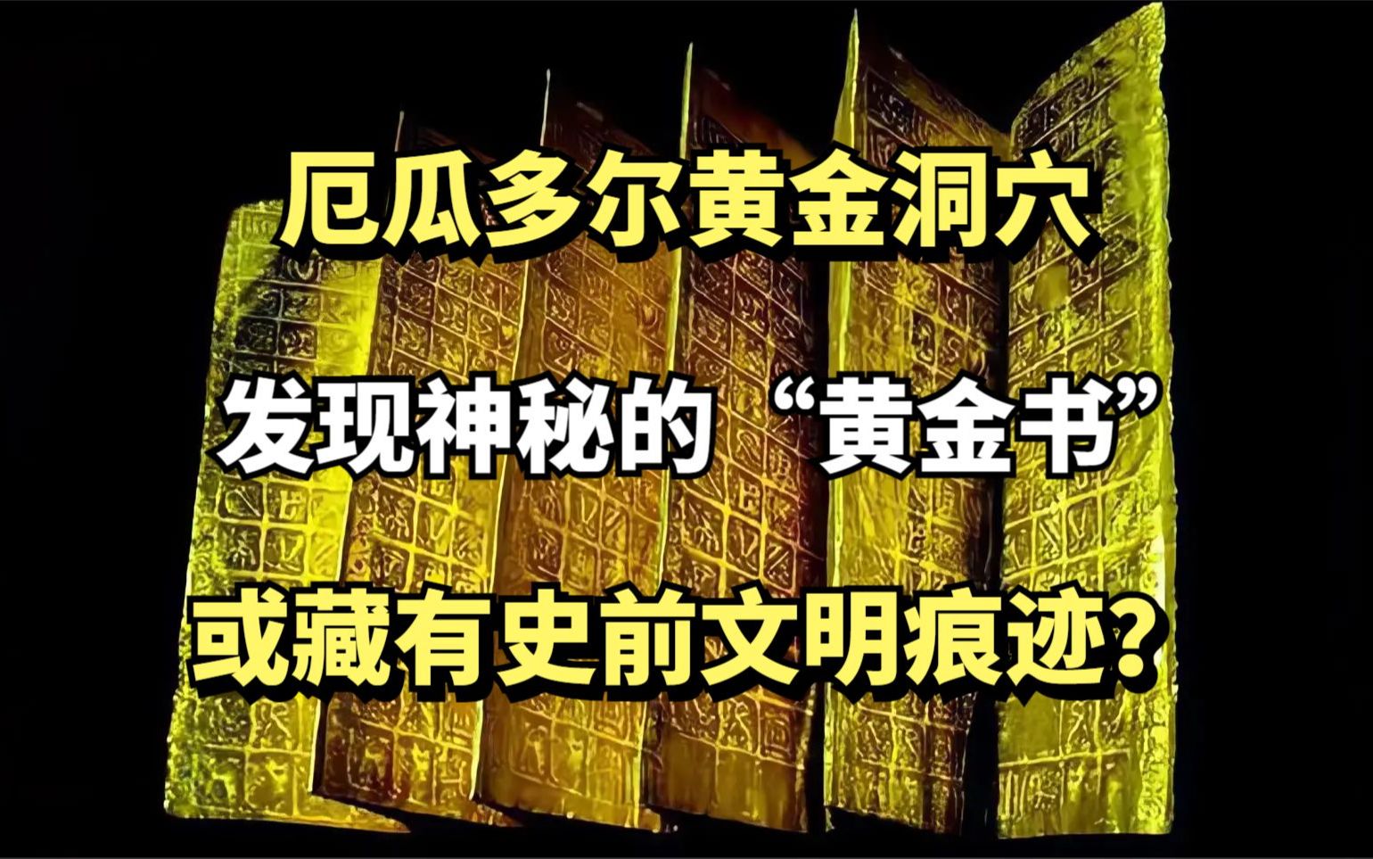 厄瓜多尔黄金洞穴,发现神秘的"黄金书",或藏有史前文明痕迹?