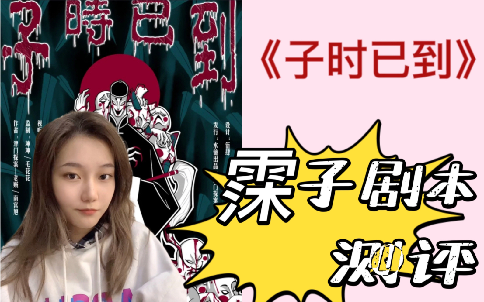 霂子剧本测评——《子时已到》|评价两极分化严重,这个本到底行不行?