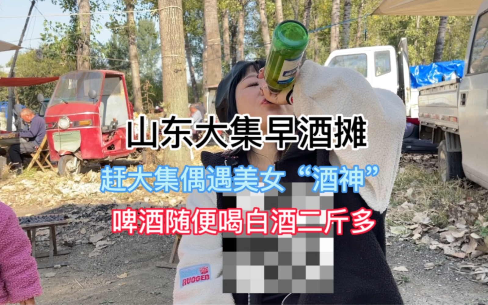 [图]大集偶遇美女“酒神”啤酒随便喝白酒二斤多，看懵在场食客