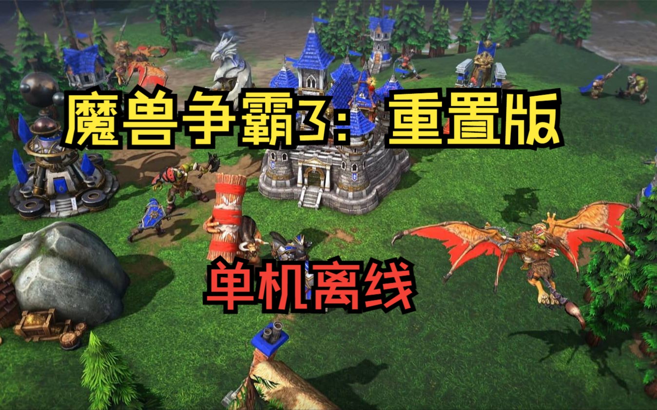 [图]【魔兽争霸3重制版】v1.35单机运行可完全离线