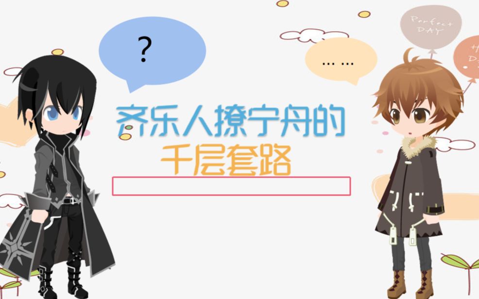 【齐乐人撩宁舟的千层套路】乐妹心机大放送