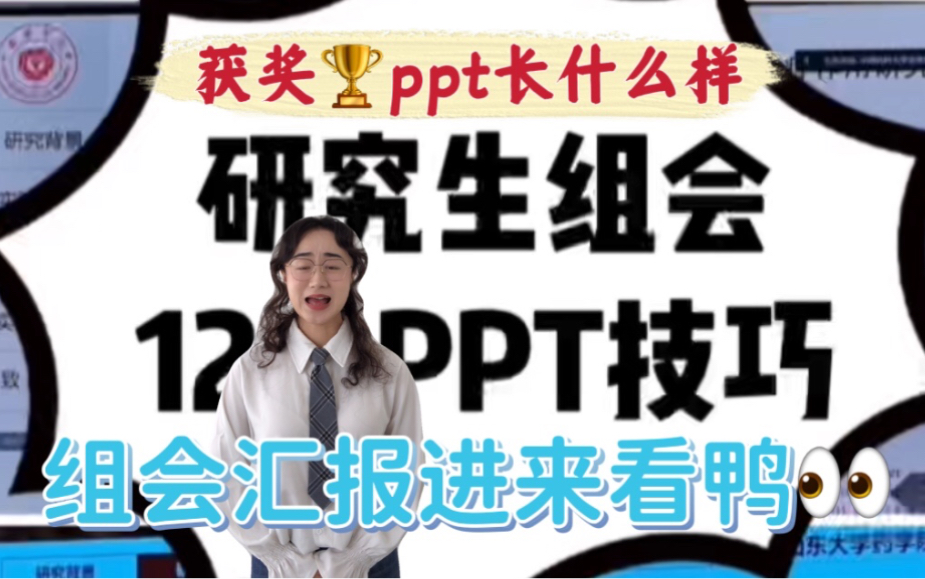 研究生组会PPT技巧|来看获奖同学怎么做ppt的!细节!!哔哩哔哩bilibili