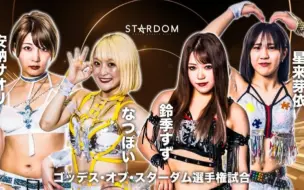 Download Video: 【8.70分】5STAR Grand Prix2023Day14:Cosmic Angels vs 铃季铃&星来芽衣