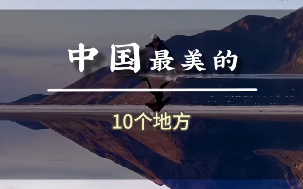 中国最美的10个地方哔哩哔哩bilibili