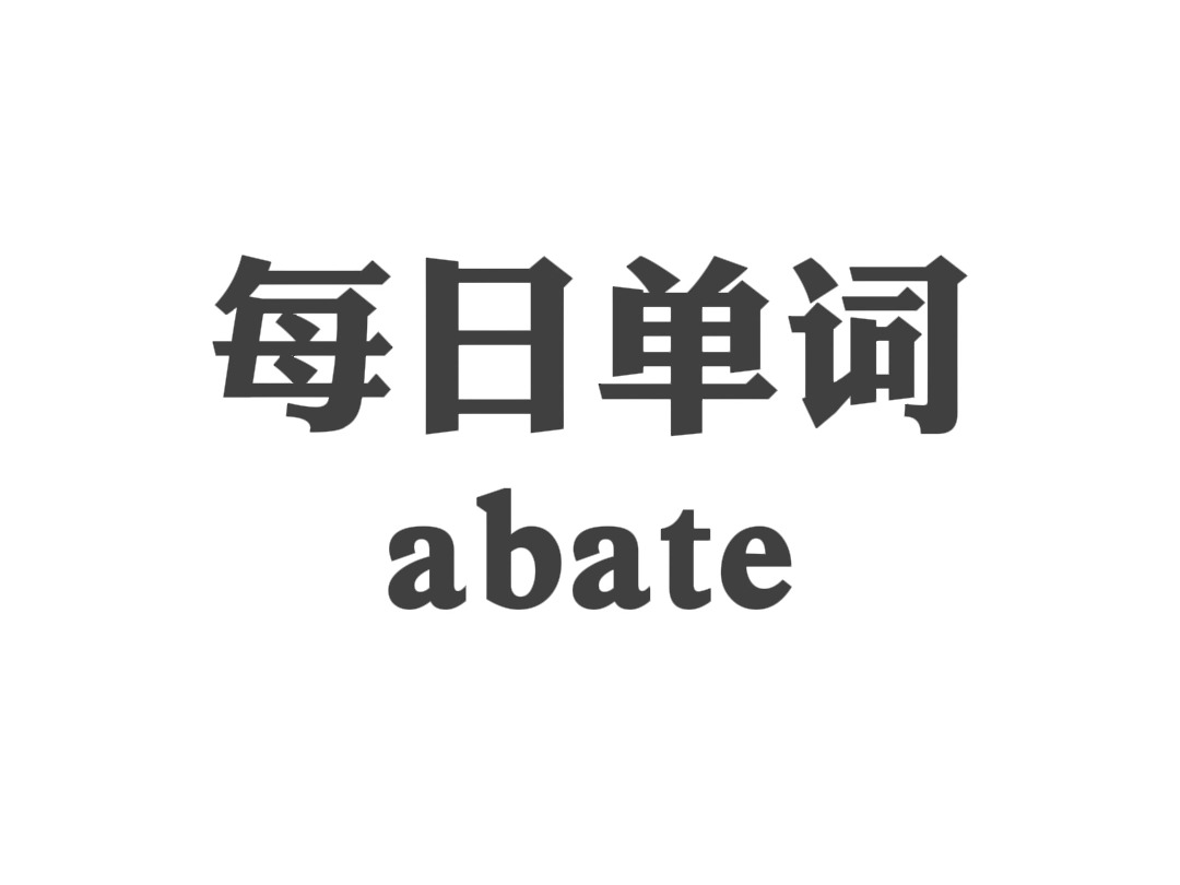 呼啦呼啦进脑子 abate哔哩哔哩bilibili