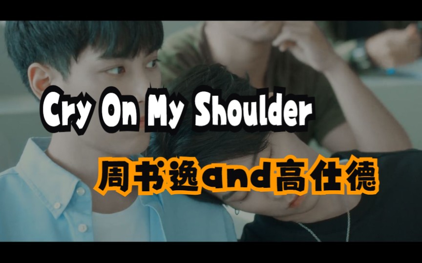 [图]曾风靡全球的一首《Cry On My Shoulder》初听不知曲中意，再听已是曲中人！