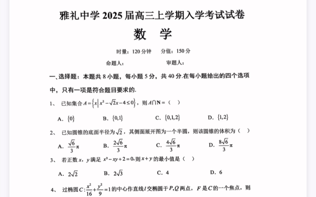 湖南省长沙市雅礼中学2025届高三上学期入学考试数学试题(有参考答案)哔哩哔哩bilibili