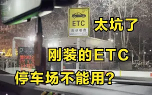 Скачать видео: 刚装的ETC，去停车场试用一下，结果显示扣费失败，这也太坑了？