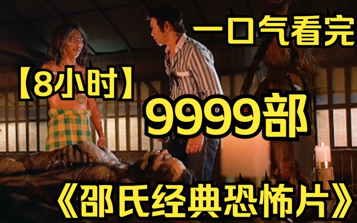 [图]【8小时】一口气看完9999部《邵氏经典恐怖片》白天刷不到，晚上躲不掉系列！胆小慎入！