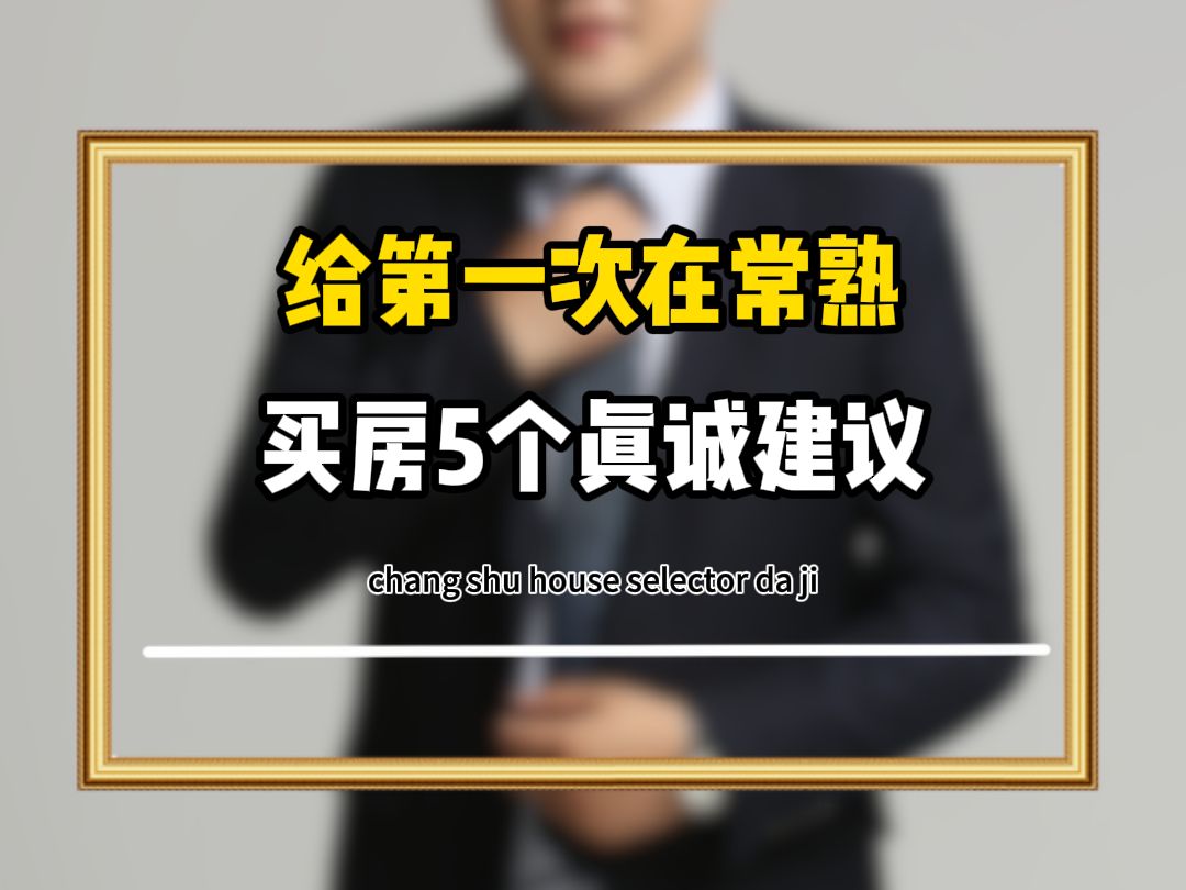 给第一次在常熟买房5个真诚建议哔哩哔哩bilibili