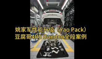 下载视频: Yao Pack第一阶段开启：保时捷718 GT4 RS Dundon全段，化身威廉姆斯肌肉车