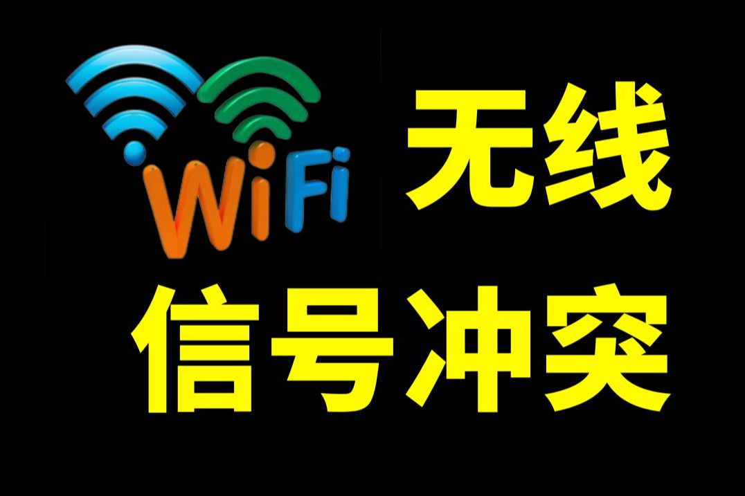 网络故障排查:在看女神跳舞,突然无线信号重叠导致干扰严重,网工老胡教你手把手解决哔哩哔哩bilibili