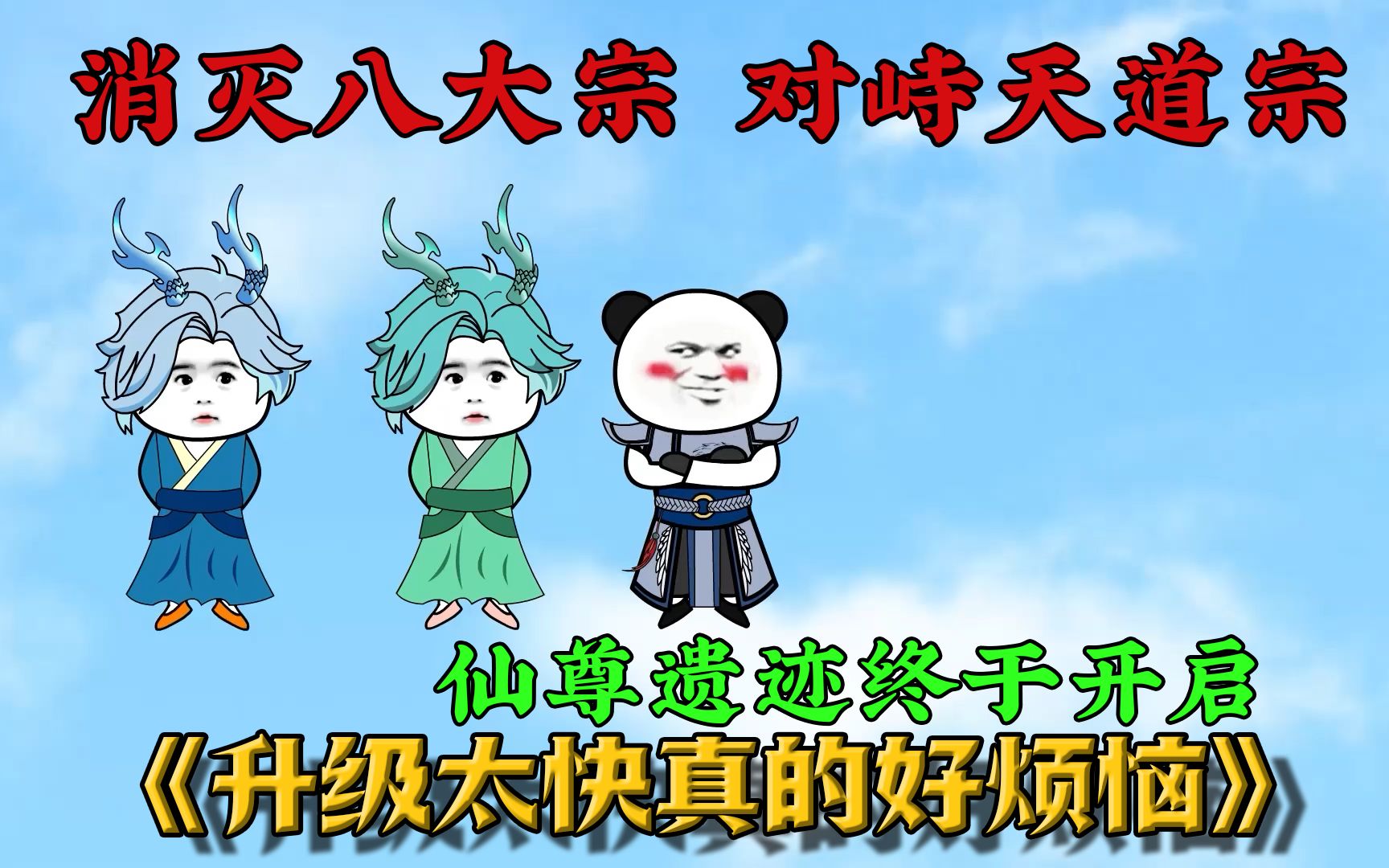 第23集,天魔教消灭八大宗,仅剩天道宗哔哩哔哩bilibili