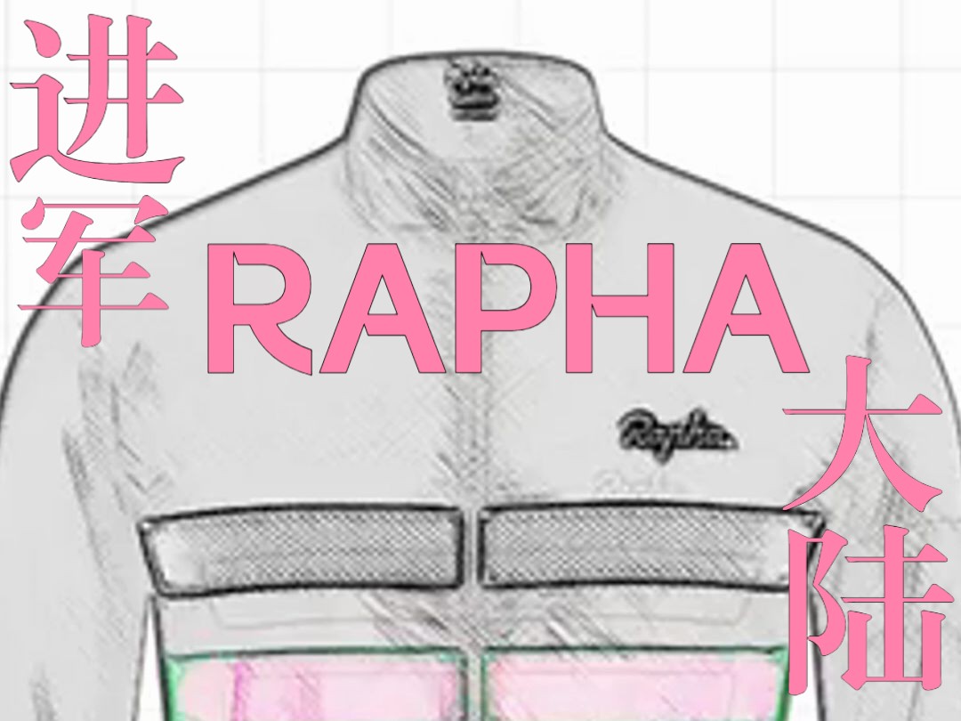 骑行服界的拉法Rapha终于进军大陆了,再也不用海淘了哔哩哔哩bilibili