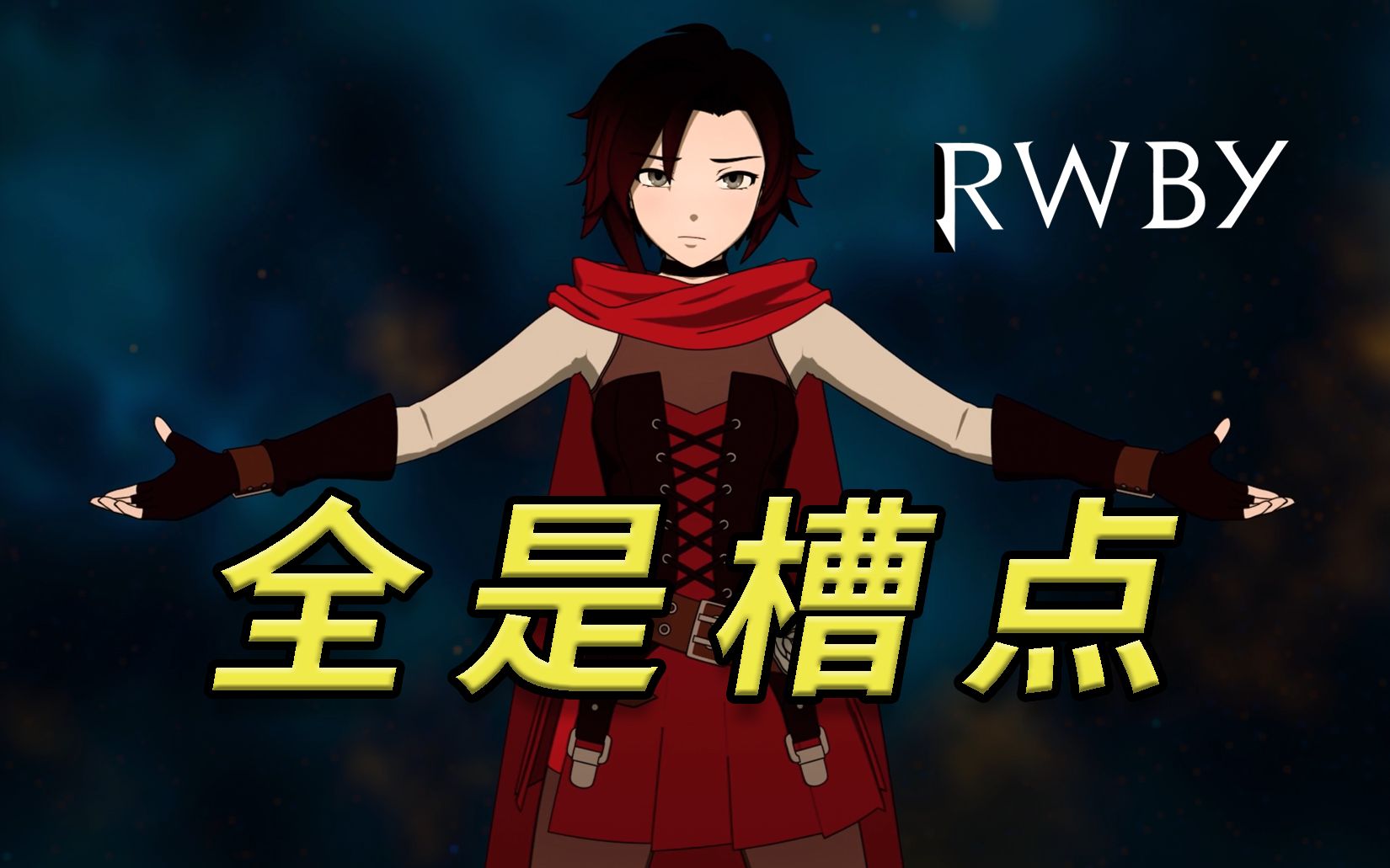 曾经的9.8分动画竟成烂片?RWBY如何从传奇变成了渣作【根号漫慢谈 26】哔哩哔哩bilibili