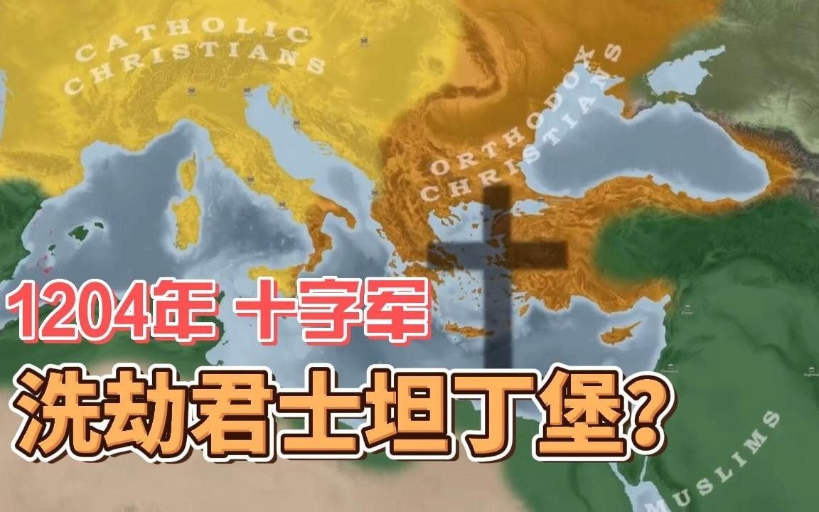 为什么十字军在1204年洗劫了君士坦丁堡?哔哩哔哩bilibili