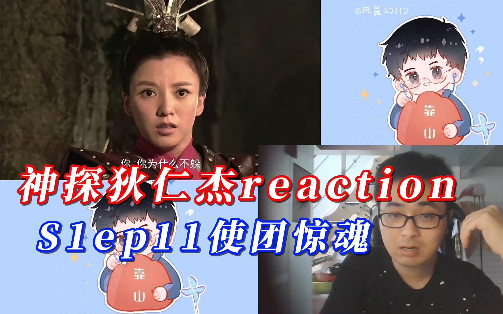 【风晨幻reaction】第一次看神探狄仁杰S1ep11:使团惊魂.哔哩哔哩bilibili