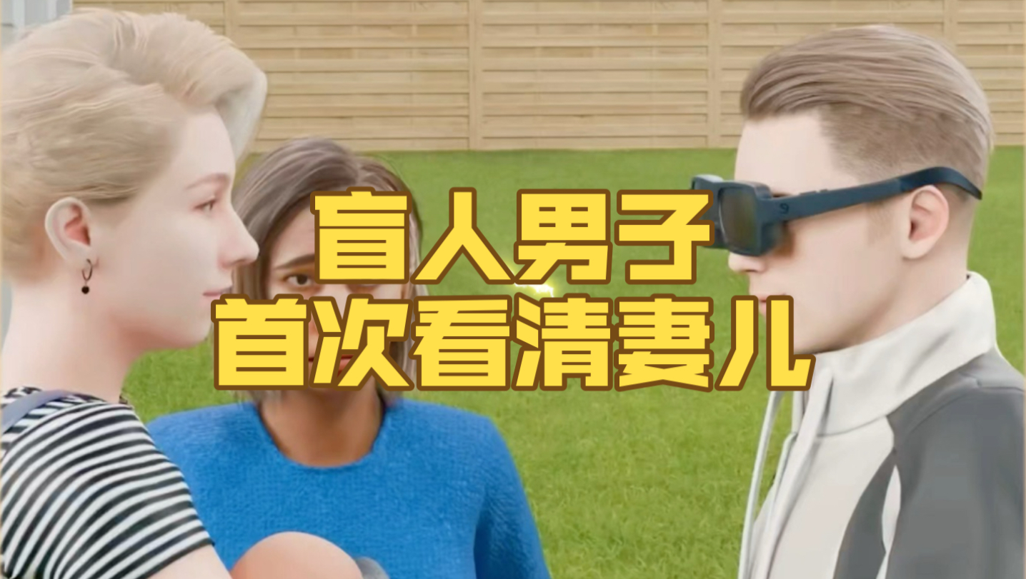 盲人男子首次看清妻儿