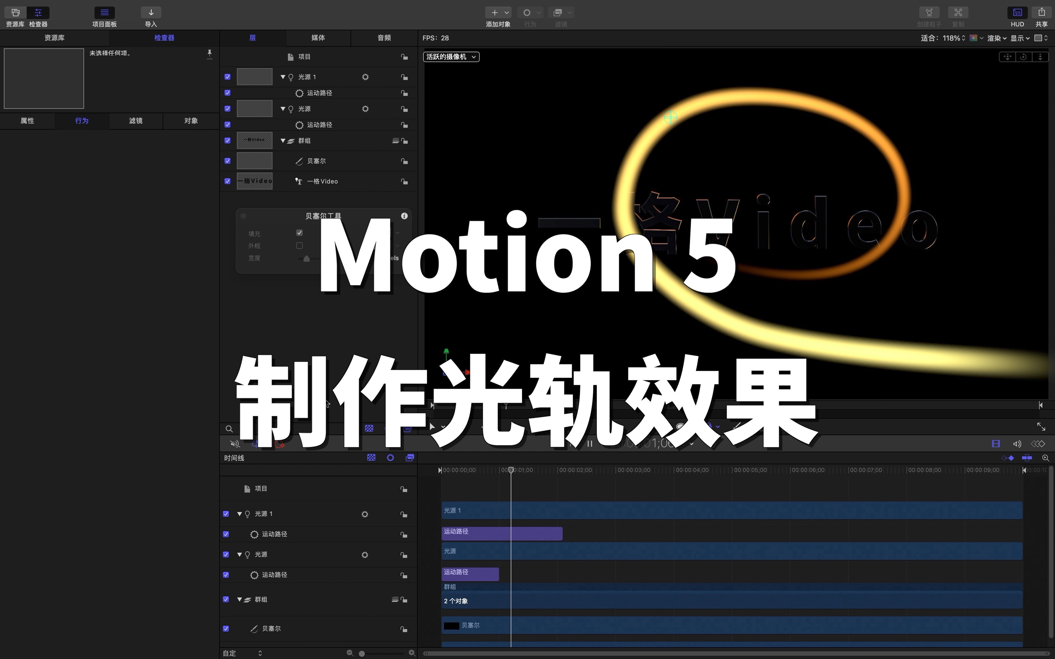 【Motion 5 小课堂】Motion制作光轨效果哔哩哔哩bilibili