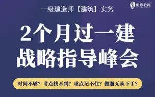 Download Video: 2020年一级建造师必听——“考神”左红军战略指导峰会