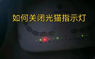 Télécharger la video: 光猫指示灯太刺眼？如何关闭它！