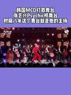 Download Video: 【张艺兴】【lay】韩国MCD打歌舞台张艺兴Psychic初舞台时隔八年这个舞台就是他的主场