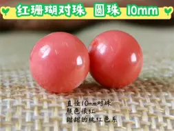 Download Video: 红珊瑚鉴赏 红珊瑚圆珠一对 搭配佛珠手链多宝 直径10mm