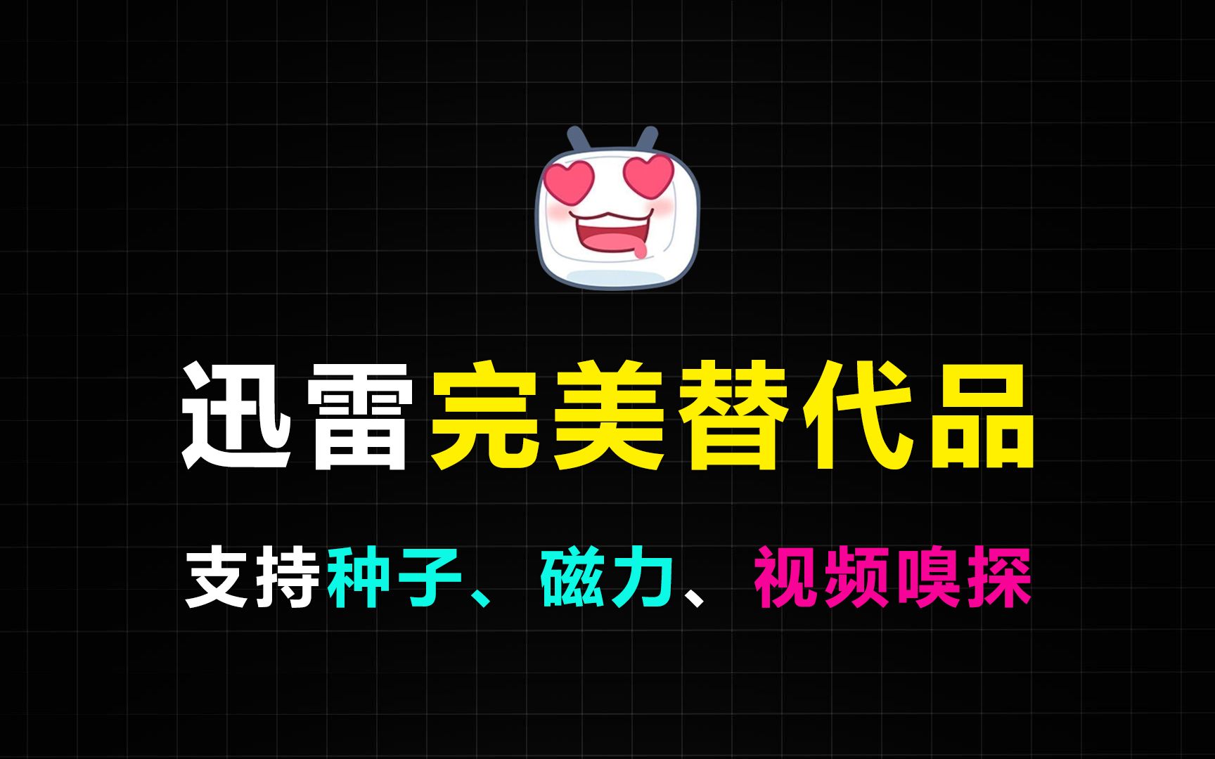 [图]最后一个版本！磁力或BT种子下载没速度怎么办？用它免费！百兆宽带能跑20MB/s，完美替代某类的下载器！