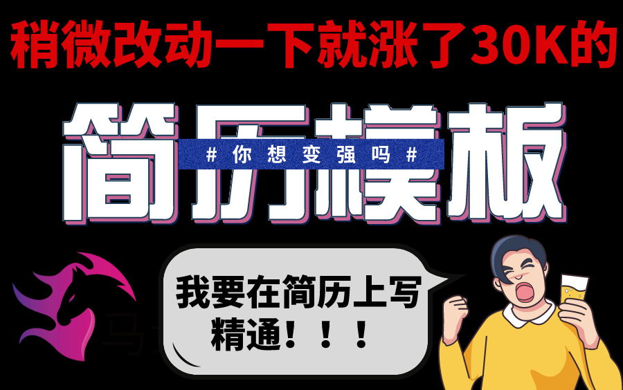 清华大牛马士兵只用8分钟就把80W~160W年薪的Java简历模板展示完了,你还不敢在简历上写精通?哔哩哔哩bilibili