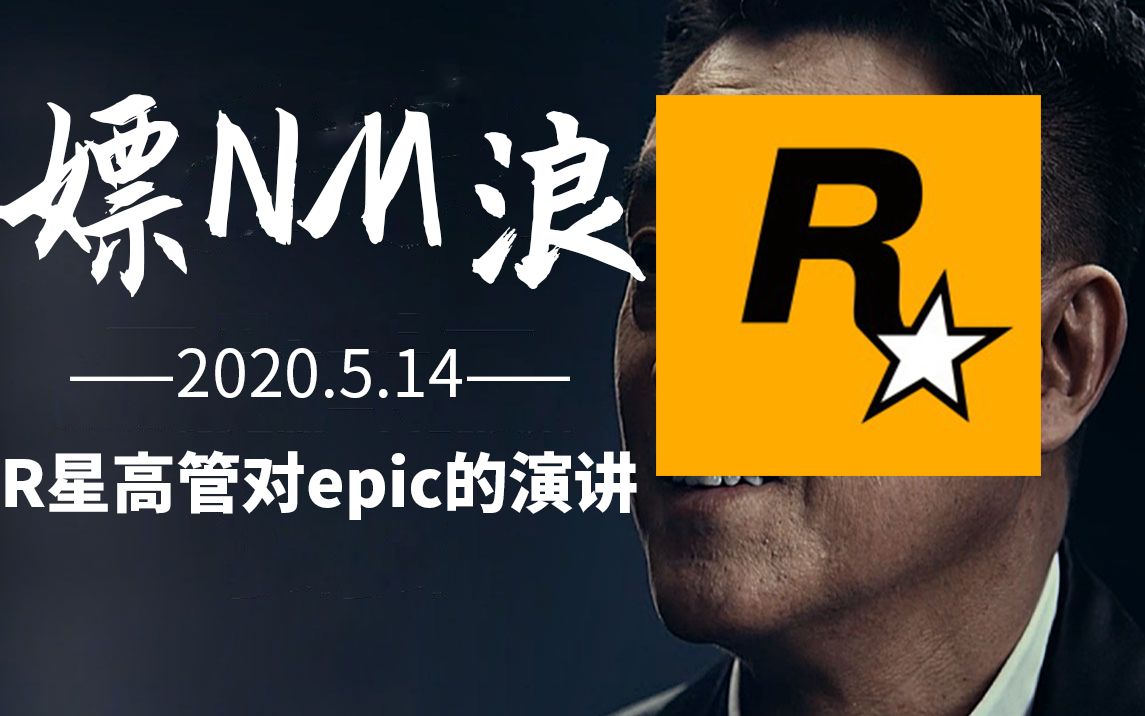 《嫖nm浪》r星高管对epic:wdnmd真就白给_哔哩哔哩 (゜-゜)つロ 干杯