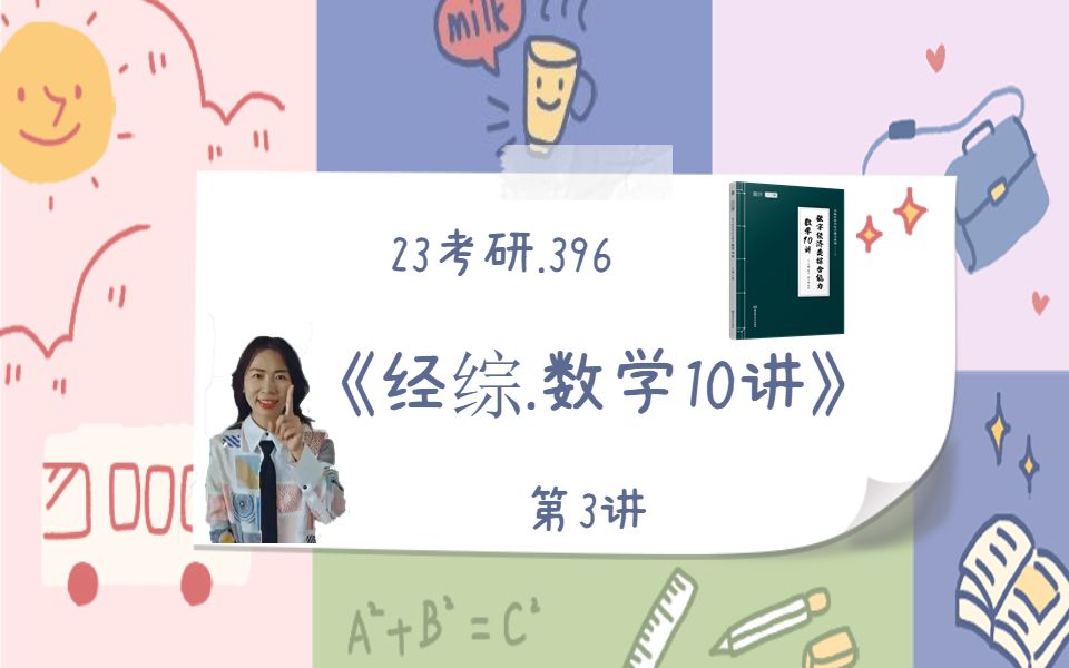 23考研396经综数学10讲第3讲 考点1:原函数定义哔哩哔哩bilibili