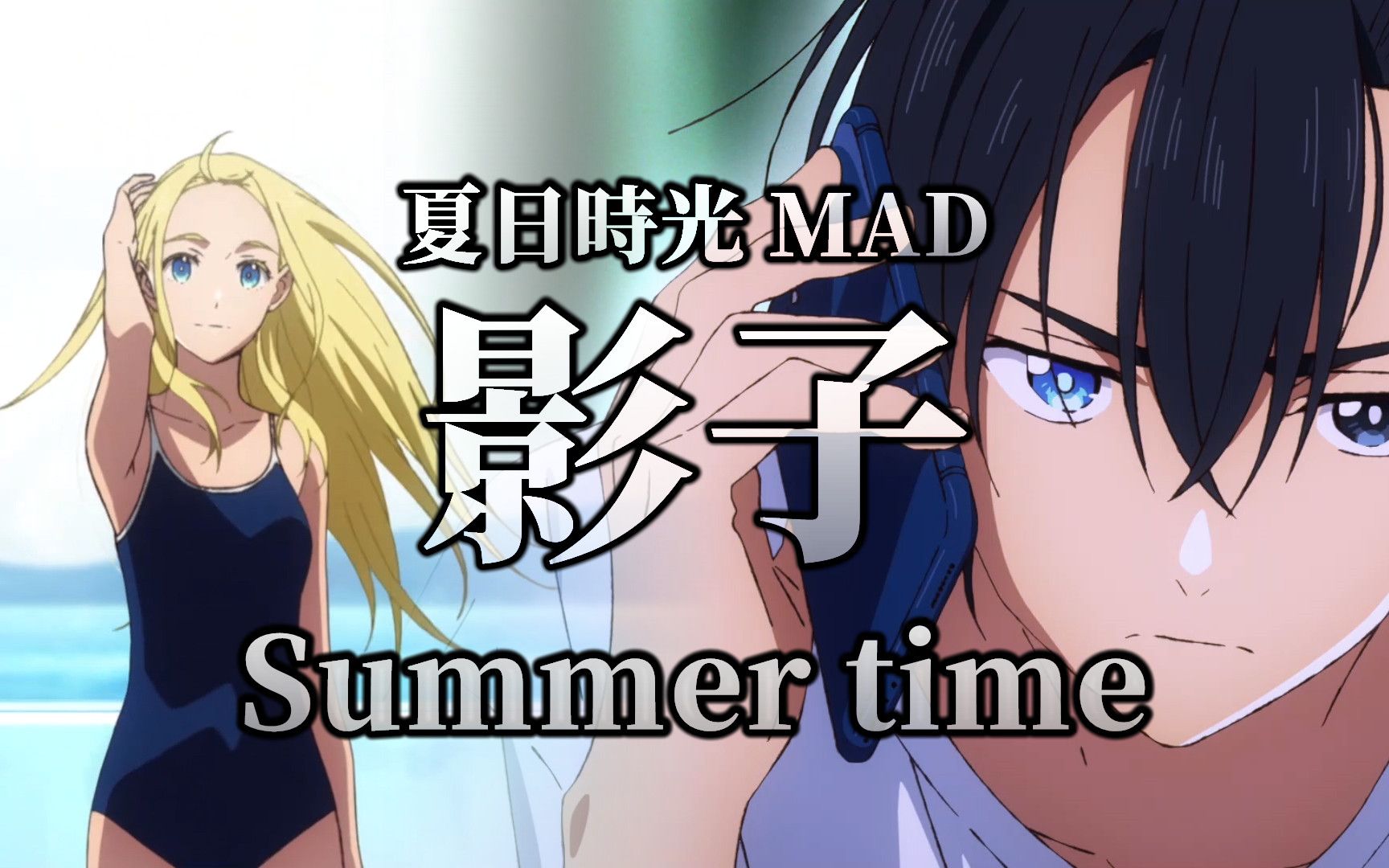 [图]看见影子的人就会死掉!?｜夏日时光 ED (伪PV) 回夏｜ Summer Time ED【MAD｜夏日时光】