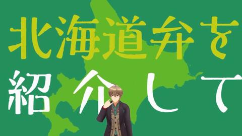 生肉 明天就能用到的的北海道方言讲座第1回 Lovelive Sunshine 哔哩哔哩