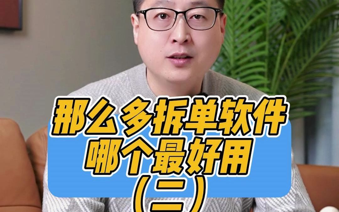 市面上的家具拆单软件那么多,到底哪个最好用?哔哩哔哩bilibili