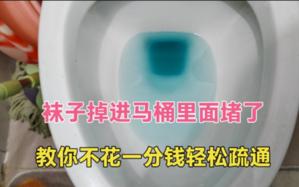 袜子掉进马桶里堵了,教你用一根电线搞定,以后别再花钱找师傅了哔哩哔哩bilibili