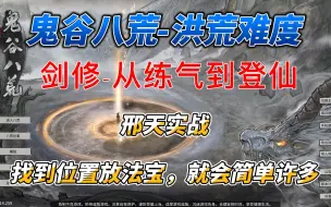 Download Video: 鬼谷八荒-洪荒难度，剑修-从练气到登仙，邢天实战