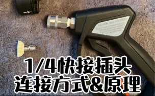 Télécharger la video: 洗车机配合转接杆的工作原理，1/4快接插头的连接方式，很简单的操作，很多新手弄不明白