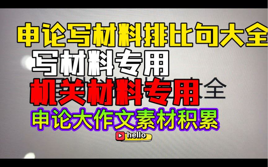 【2022国考省考】申论大作文素材积累——申论排比句大全哔哩哔哩bilibili