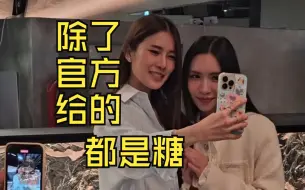 Descargar video: 【学姐爱我 可以吗】活动饭拍视频，糖点真多  Anda×Lookkaew/橘里橘气/泰剧/