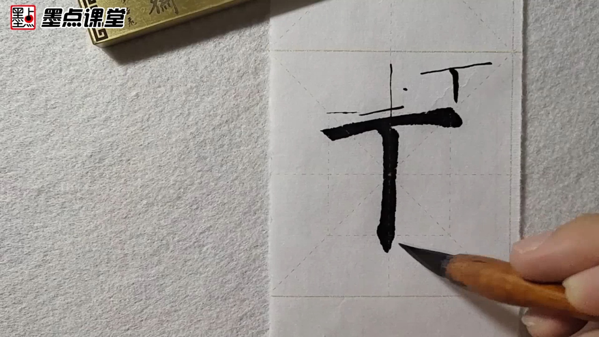 下字【毛笔楷书入门教程】书法初学者无障碍"入门攻略"