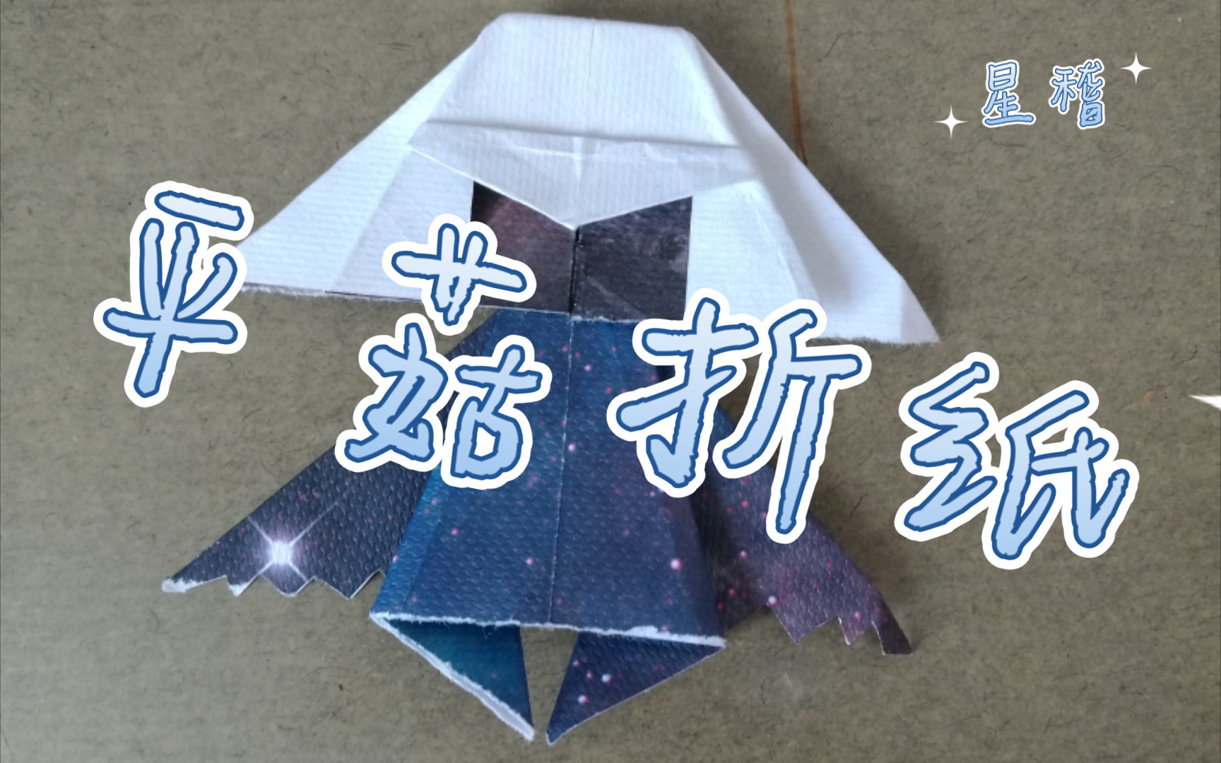 【折纸/光遇平菇】折个平菇