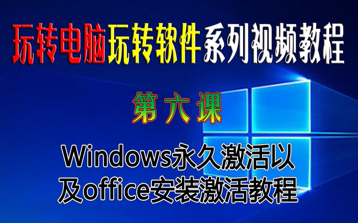 第六课:Windows永久激活与Office安装激活实操教程,提供了多款Win7及Win10激活工具,还有Office安装包及激活软件.哔哩哔哩bilibili