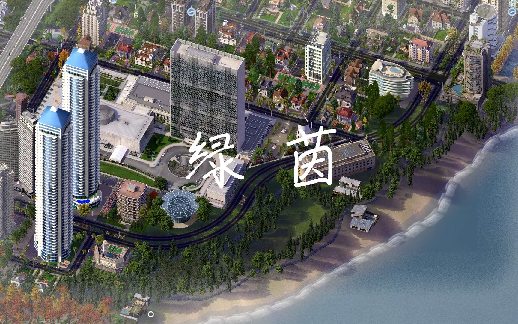 【模拟城市4】绿茵市11 城市海岸线
