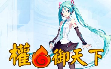 [图]【初音ミク V4X】权御天下【跨语种汉语调校】