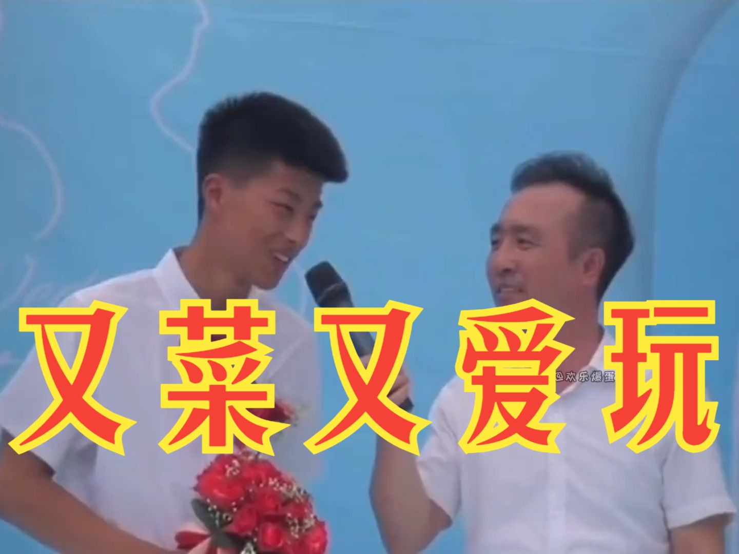 《又菜又爱玩》